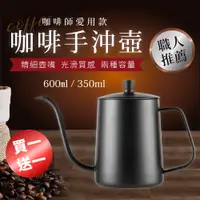 在飛比找PChome24h購物優惠-買一送一 304加厚不銹鋼 咖啡細口手沖壺 (不鏽鋼 手沖壺