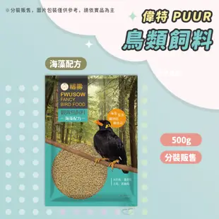 【Yuan²】領券享免運｜ 福壽觀賞鳥飼料 海藻配方 九官鳥/八哥/畫眉鳥/椋鳥/文鳥/鳩類/百靈鳥飼料 鳥用飼料 雀鳥