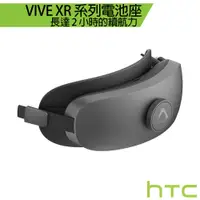 在飛比找蝦皮商城優惠-HTC VIVE XR 系列電池座