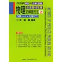 在飛比找金石堂優惠-108課綱－物理的解題方法（上）力學（一）．力學（二）