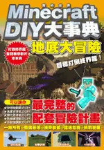 MINECRAFT DIY大事典：我的世界地底大冒險，目標打倒終界龍！