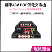 POE Switch標準POE供電交換機48V轉12V 可相容POE攝影機網路 4+2口/8+2埠/16+2口監控交換器