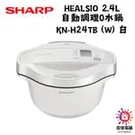 SHARP 夏普 下單前請先確認貨況 HEALSIO 2.4L 自動調理0水鍋 KN-H24TB (W)  白