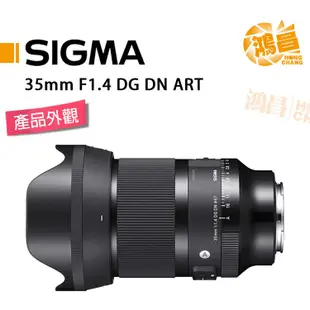 SIGMA 35mm F1.4 DG DN Art L-mount 接環 恆伸公司貨 定焦鏡 f1.4【鴻昌】