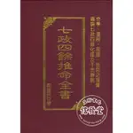 【信發堂五術】七政四餘推命全書-武陵