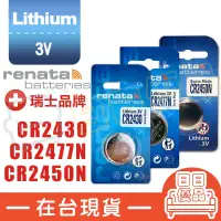 在飛比找松果購物優惠-CR2430 鈕扣電池 鋰電池 renata 遙控器電池 手