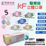 聚泰 KF 醫療口罩 口罩 4D醫療成人口罩 立體口罩 醫用口罩 彩色口罩 雙鋼印 25入 [蓁莘]