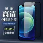 IPHONE 12 PRO 12 9H滿版玻璃鋼化膜黑框高清手機保護貼玻璃貼(12保護貼12PRO保護貼12鋼化膜12PRO鋼化膜)