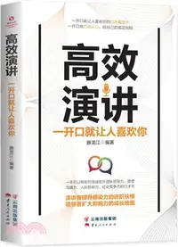 在飛比找三民網路書店優惠-高效演講：一開口就讓人喜歡你（簡體書）