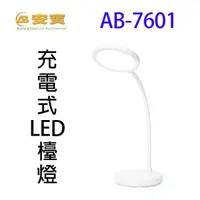 在飛比找樂天市場購物網優惠-安寶 AB-7601 充電式LED檯燈