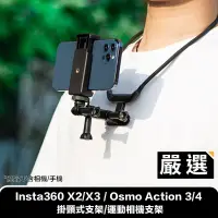 在飛比找Yahoo奇摩購物中心優惠-嚴選 Insta360 X2/X3 / Osmo Actio