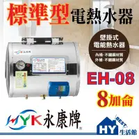 在飛比找Yahoo!奇摩拍賣優惠-永康 電熱水器 EH-08 EH08 標準型 指針型 不鏽鋼