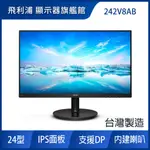 PHILIPS 242V8AB 廣視角螢幕(24型/FHD/HDMI/IPS/喇叭)