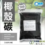 【水易購淨水-彰化店】HAYCARB 頂級椰殼活性炭-RWAP 1074型-HR5 NSF認證《一公斤裝 =2公升》