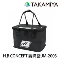 在飛比找蝦皮商城優惠-TAKAMIYA H.B concept 誘餌袋 JM-20