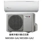 【生活鋪】東元TECO 精品變頻分離式冷氣空調 MA50IH-GA2 MS50IH-GA2(冷暖)