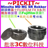 在飛比找Yahoo!奇摩拍賣優惠-無限遠+微距近攝MINOLTA MD鏡頭轉FUJIFILM 