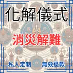 【回復迅速 無效退款】道家玄門消災解難化解法事|儀式|旨在化解人生中的災厄、困境和障礙|消除災厄|消災解難避險|平安祥和