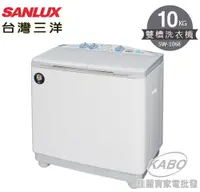 在飛比找佳麗寶家電優惠-【佳麗寶】-留言加碼折扣(台灣三洋SANLUX)10kg雙槽