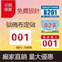 在飛比找蝦皮購物優惠-客訂~【匠心定制 】馬拉松活動 運動會號碼布 彩色數字田徑運