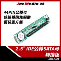 在飛比找蝦皮購物優惠-現貨開發票 44 PIN IDE公口 轉 SATA母口 轉板