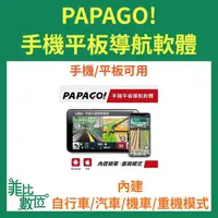 在飛比找蝦皮購物優惠-【菲比數位】PAPAGO/GOLIFE S1導航軟體/序號/