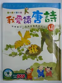 在飛比找Yahoo!奇摩拍賣優惠-【月界二手書店】我愛讀唐詩 4－大本精裝本（附CD光碟）_林