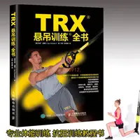 在飛比找蝦皮購物優惠-TRX懸吊訓練全書正版新書【靜心書屋】