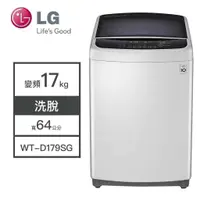 在飛比找蝦皮購物優惠-【LG樂金】WT-D179SG LG樂金 17KG變頻洗衣機