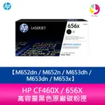 HP CF460X / 656X 高容量黑色原廠碳粉匣 M652DN／M652N／M653DH／M653DN／M653X【APP下單4%點數回饋】