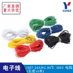 【10米】正標UL1007-24AWG 電子線 80℃ 300V 單芯銅線 24號導線引線