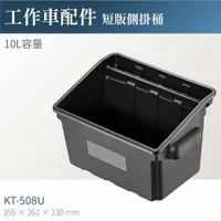 在飛比找樂天市場購物網優惠-台灣製｜KT-508U 工作車短版側掛桶 工具車 餐車 工作