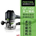 YH  LMJFESTOOL德國費斯托銑機OF1400   手持式電木銑木工雕刻   修邊開槽燕尾