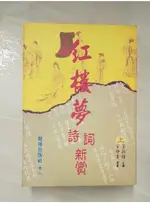 紅樓夢詩詞新賞_上下合售_地球出版社【T3／文學_AHU】書寶二手書