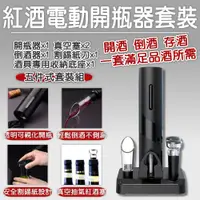 在飛比找PChome24h購物優惠-電動開瓶器套裝 紅酒開瓶器 開酒器 紅酒開瓶器 自動開瓶器 