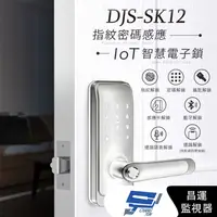 在飛比找樂天市場購物網優惠-昌運監視器 DJS-SK12 銀色 IoT 指紋密碼感應智慧