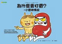 在飛比找誠品線上優惠-為什麼會打雷? 小雷神傳說