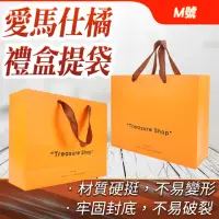 在飛比找momo購物網優惠-禮品袋 紙袋包裝 橘色紙袋 包裝提袋 生日禮物袋 手提禮盒 