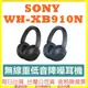 SONY WH-XB910N 無線重低音降噪耳機 (內附攜行包) 耳罩式藍牙耳機 XB910N