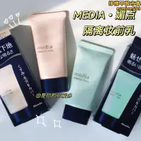 在飛比找露天拍賣優惠-佳麗寶media媚點隔離霜妝前乳提亮防曬毛孔隱形修飾泛紅素顏