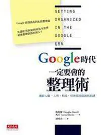 在飛比找蝦皮購物優惠-《Google時代一定要會的整理術》ISBN:9862166