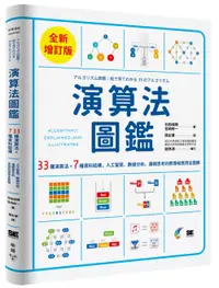 在飛比找誠品線上優惠-演算法圖鑑: 33種演算法+7種資料結構, 人工智慧、數據分