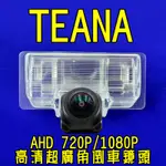 尼桑 TEANA AHD720P/1080P 廣角倒車鏡頭