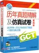2013版．歷年真題精解及仿真試卷：含2008-2012年的GCT真題+5套仿真試卷．第4版（簡體書）