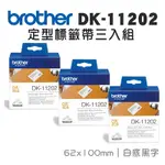 BROTHER DK-11202 定型標籤帶 ( 62X100MM 白底黑字 ) 耐久型紙質(3入組)