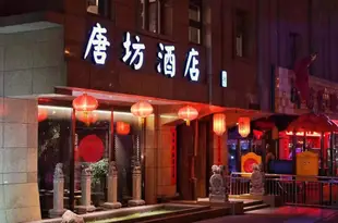 大同唐坊酒店Tangfang Hotel