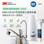 3M S003-CG 可生飲桌上型DIY淨水器-鵝頸款+DIY前置樹脂軟水系統(居家DIY濾淨軟水雙效超值組)