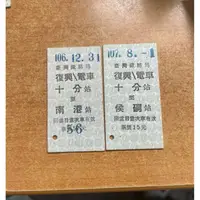 在飛比找蝦皮購物優惠-台鐵 台灣鐵路局 復電十分硬票兩張