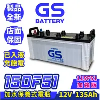 在飛比找蝦皮購物優惠-GS統力 150F51 N120Z 汽車電瓶 三噸半 大型機