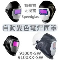 在飛比找蝦皮購物優惠-9100XX-SW  附發票 3M公司貨Speedglas 